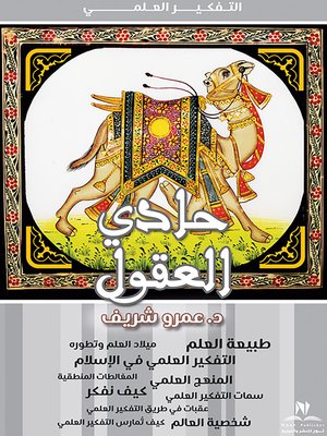 cover image of حادي العقول